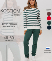 К-249 Костюм женский (футер 95/5 2-х нитка пенье)
